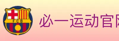 必一运动官网 logo